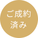 ご成約済み